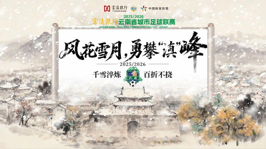 意昂体育下载-大理排第几？最新滇超联赛积分榜出炉